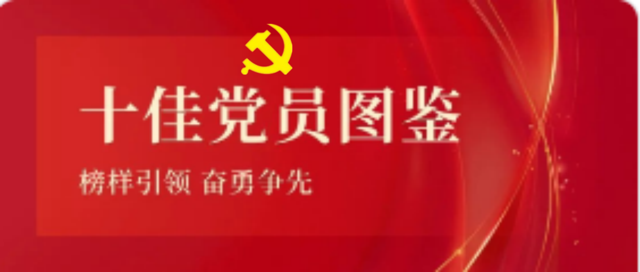 海南礦業(yè)2023-2024年度十佳共產(chǎn)黨員圖鑒