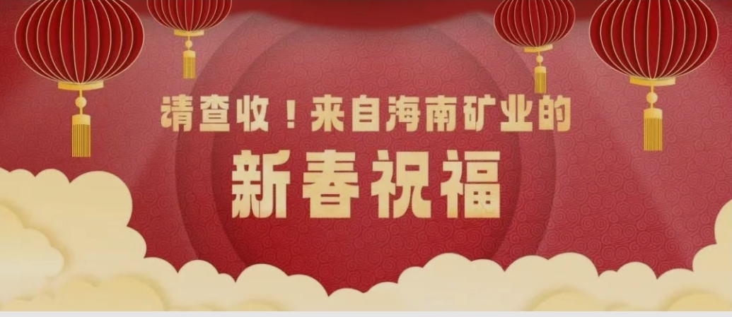 請(qǐng)查收！來自海南礦業(yè)的新春祝福